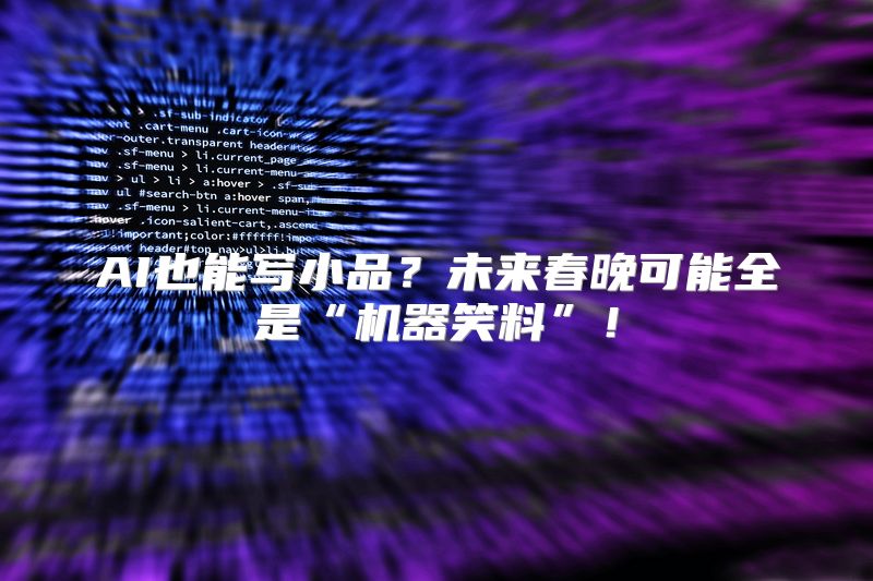 AI也能写小品？未来春晚可能全是“机器笑料”！