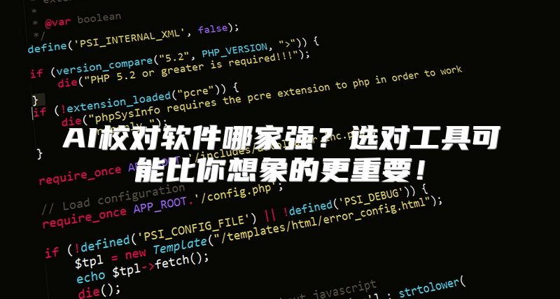 AI校对软件哪家强？选对工具可能比你想象的更重要！