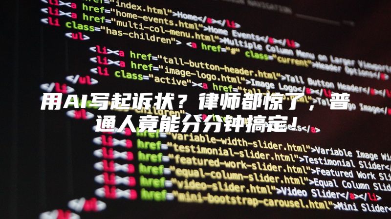 用AI写起诉状？律师都惊了，普通人竟能分分钟搞定！