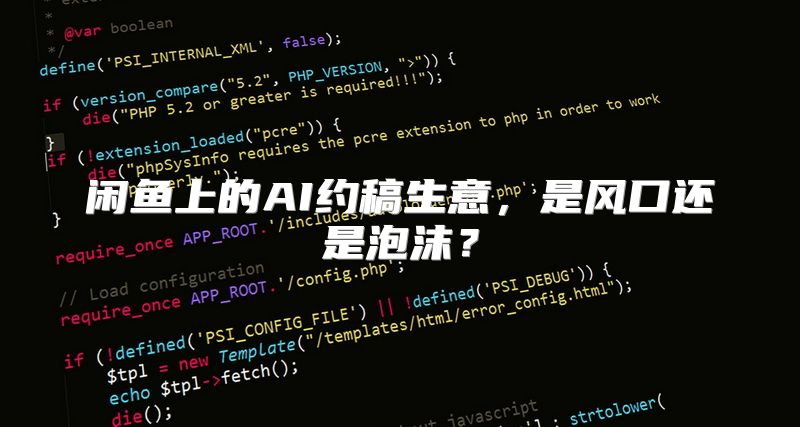 闲鱼上的AI约稿生意，是风口还是泡沫？