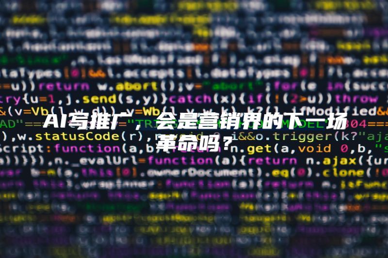 AI写推广，会是营销界的下一场革命吗？