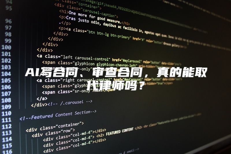 AI写合同、审查合同，真的能取代律师吗？