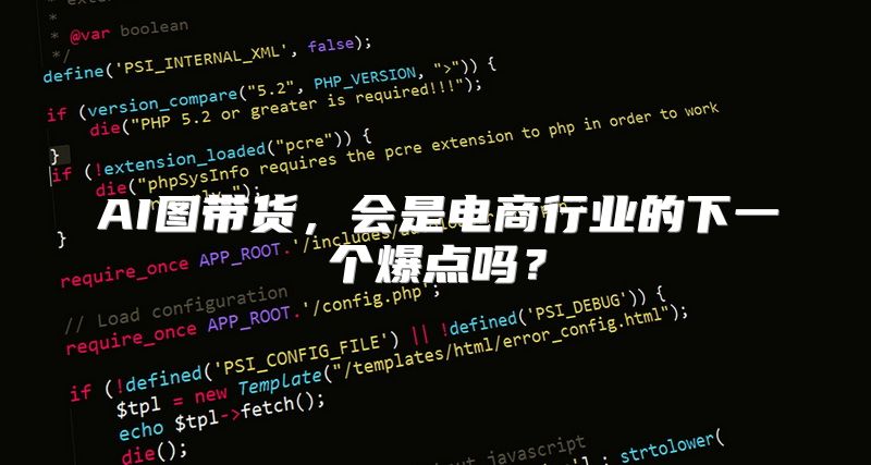 AI图带货，会是电商行业的下一个爆点吗？