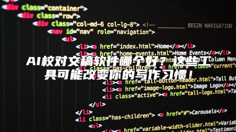 AI校对文稿软件哪个好？这些工具可能改变你的写作习惯！