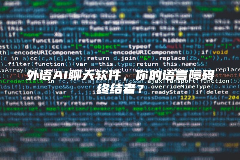 外语AI聊天软件，你的语言障碍终结者？