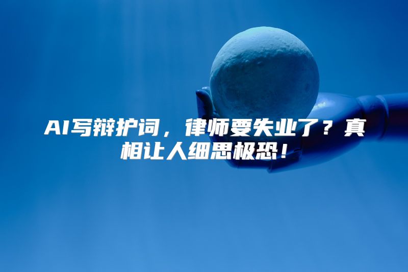 AI写辩护词，律师要失业了？真相让人细思极恐！