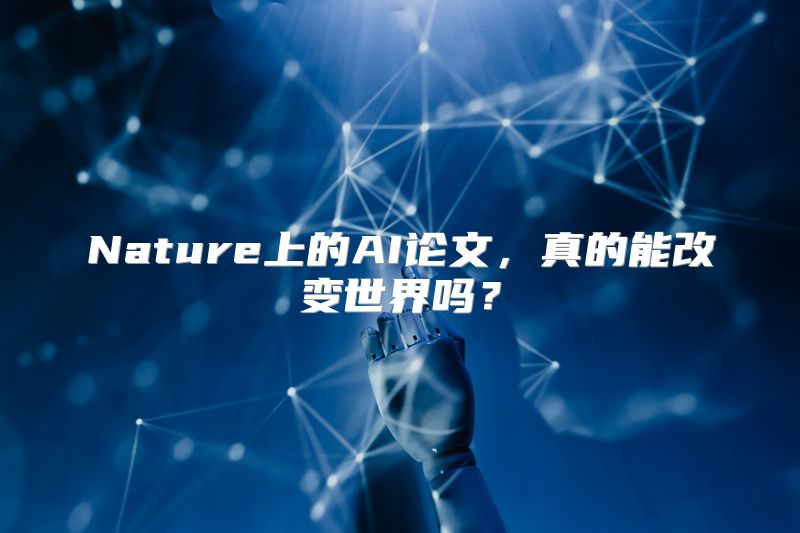 Nature上的AI论文，真的能改变世界吗？