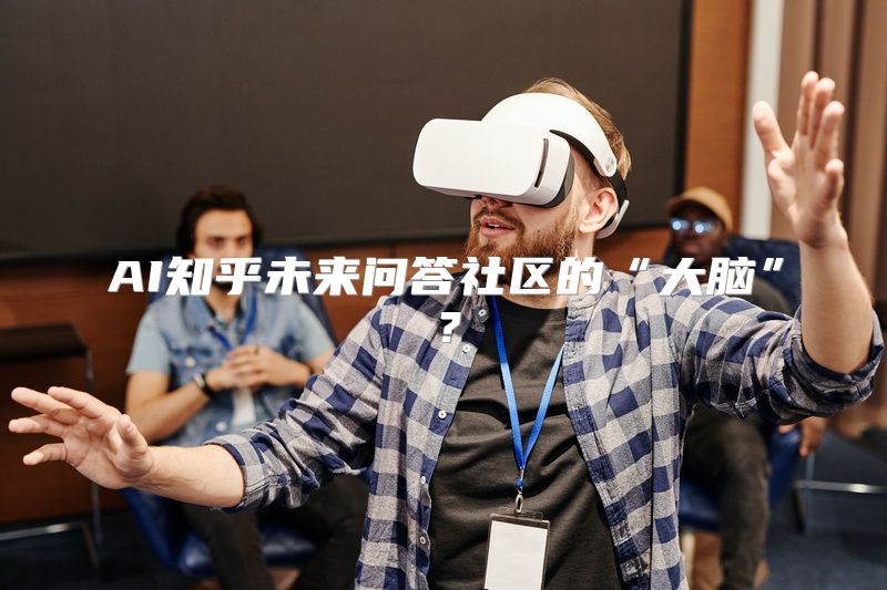 AI知乎未来问答社区的“大脑”？
