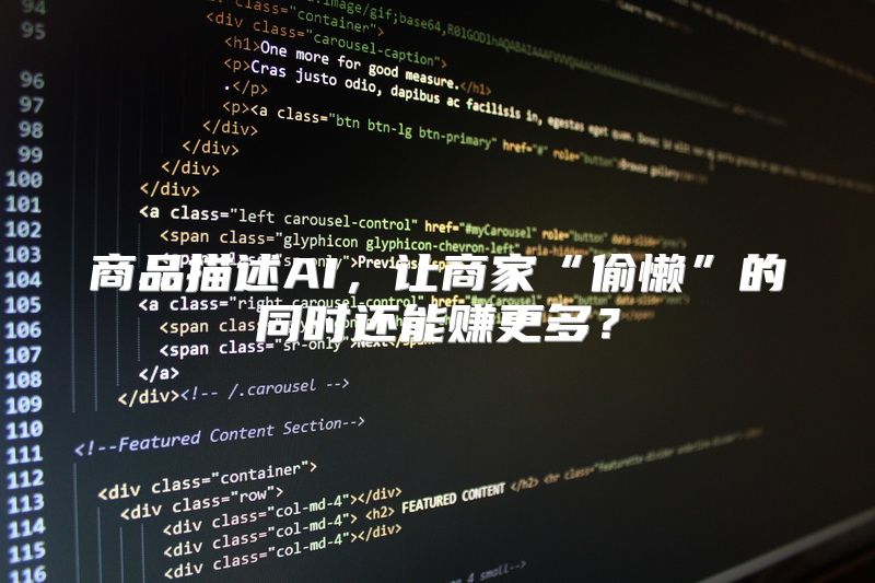 商品描述AI，让商家“偷懒”的同时还能赚更多？