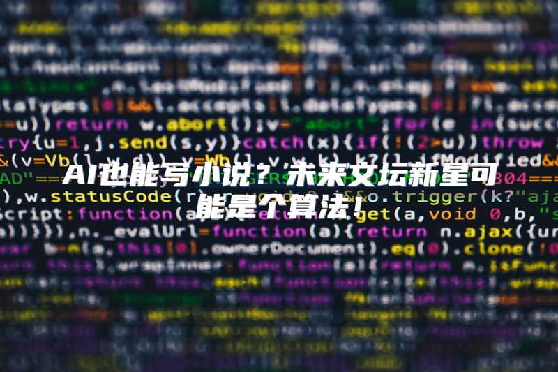 AI也能写小说？未来文坛新星可能是个算法！