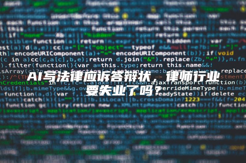 AI写法律应诉答辩状，律师行业要失业了吗？