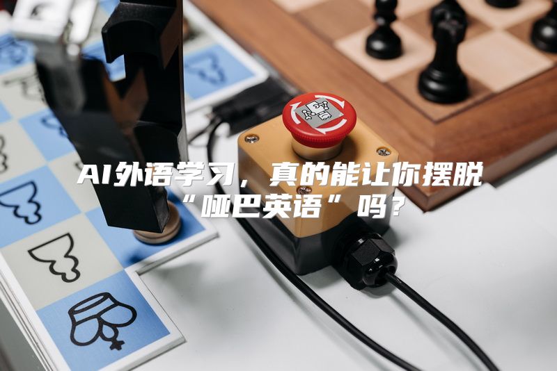 AI外语学习，真的能让你摆脱“哑巴英语”吗？