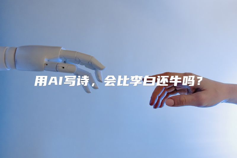 用AI写诗，会比李白还牛吗？