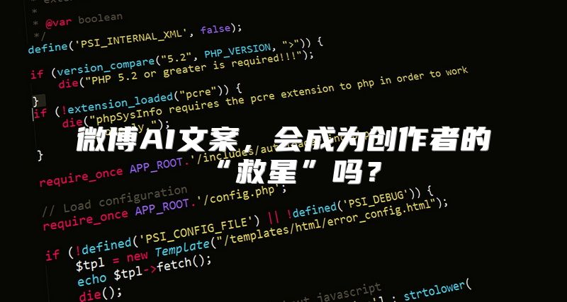 微博AI文案，会成为创作者的“救星”吗？