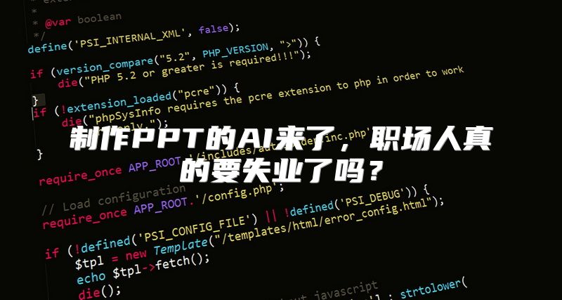 制作PPT的AI来了，职场人真的要失业了吗？