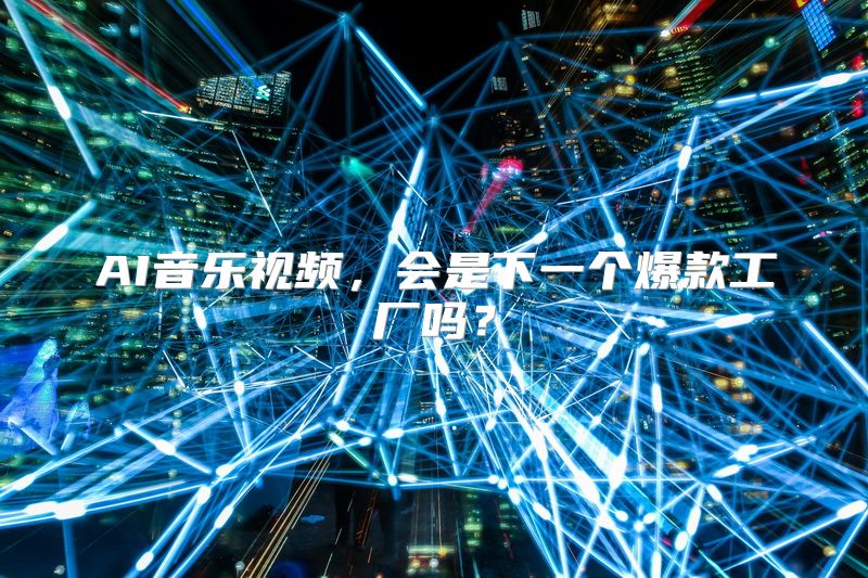 AI音乐视频，会是下一个爆款工厂吗？