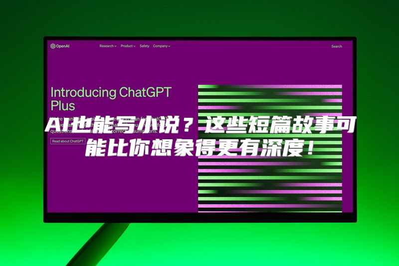 AI也能写小说？这些短篇故事可能比你想象得更有深度！