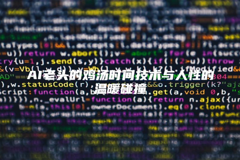 AI老头的鸡汤时间技术与人性的温暖碰撞
