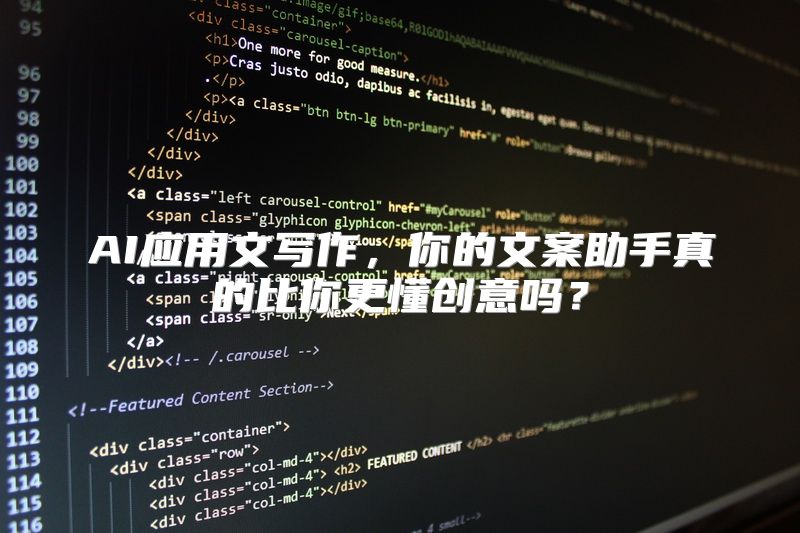 AI应用文写作，你的文案助手真的比你更懂创意吗？