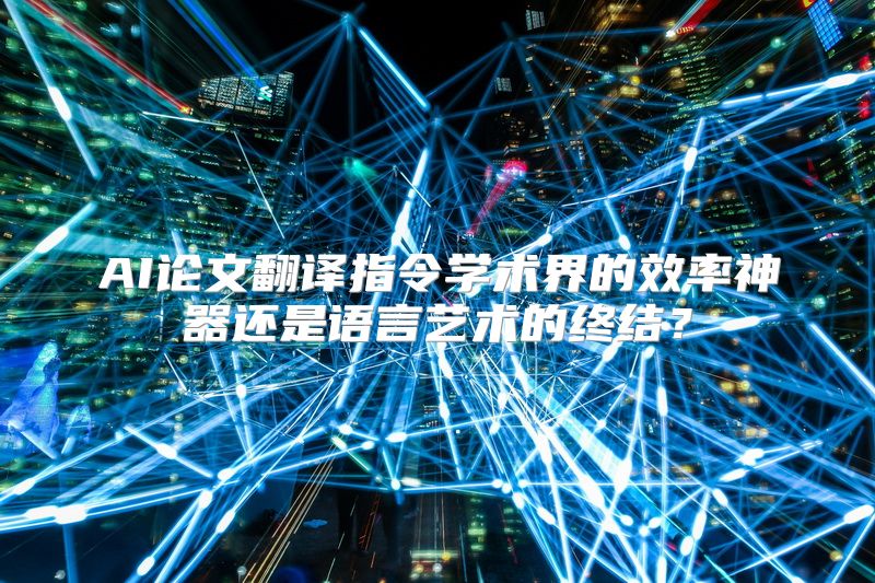 AI论文翻译指令学术界的效率神器还是语言艺术的终结？
