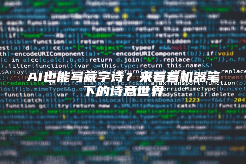 AI也能写藏字诗？来看看机器笔下的诗意世界