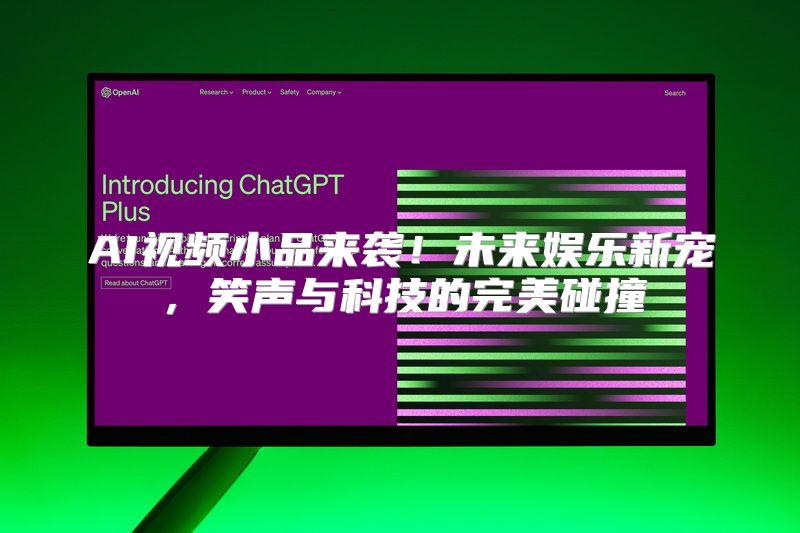 AI视频小品来袭！未来娱乐新宠，笑声与科技的完美碰撞
