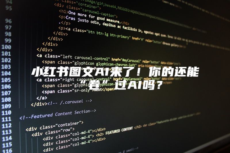 小红书图文AI来了！你的还能“卷”过AI吗？
