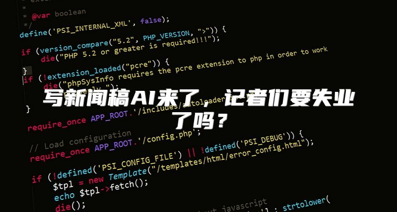 写新闻稿AI来了，记者们要失业了吗？