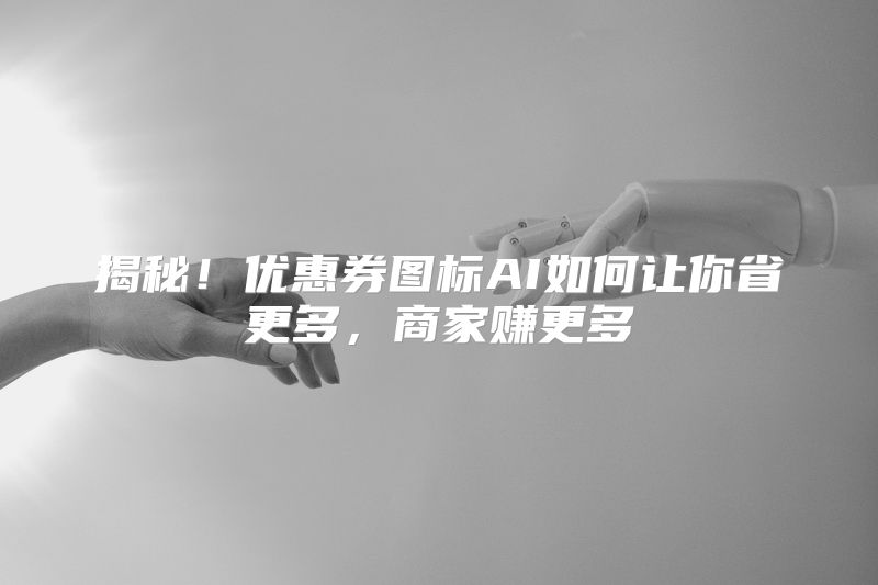 揭秘！优惠券图标AI如何让你省更多，商家赚更多