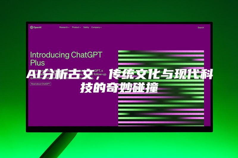 AI分析古文，传统文化与现代科技的奇妙碰撞