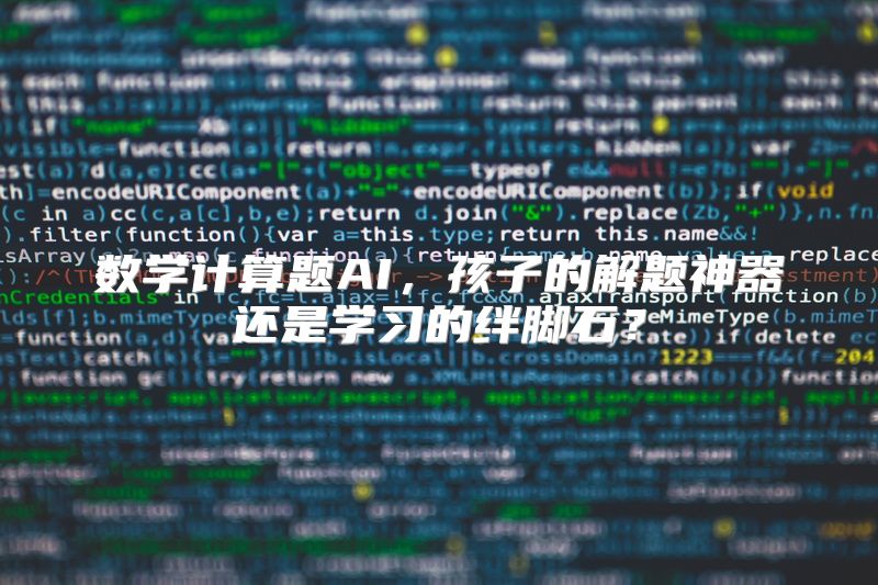 数学计算题AI，孩子的解题神器还是学习的绊脚石？