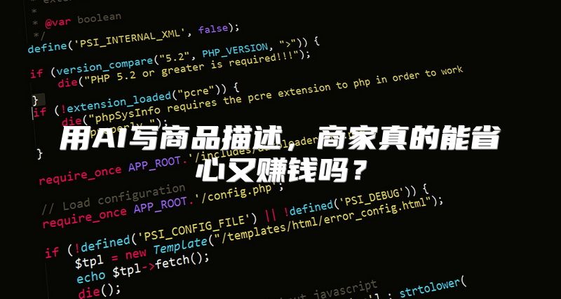 用AI写商品描述，商家真的能省心又赚钱吗？