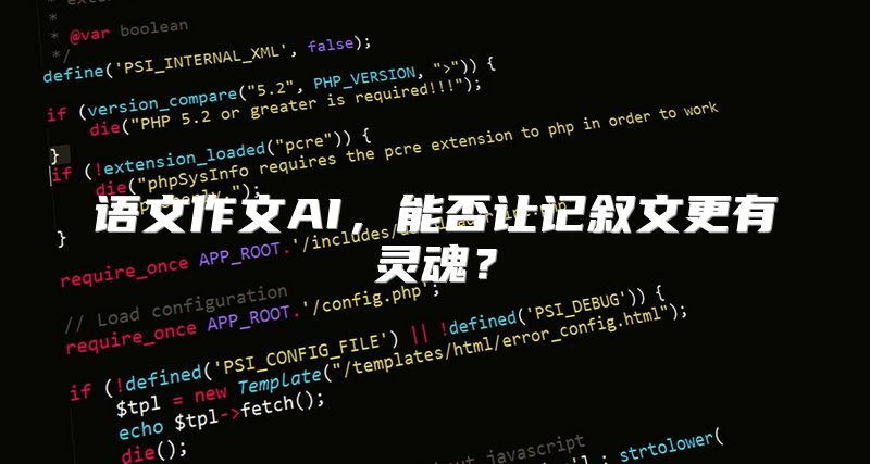 语文作文AI，能否让记叙文更有灵魂？