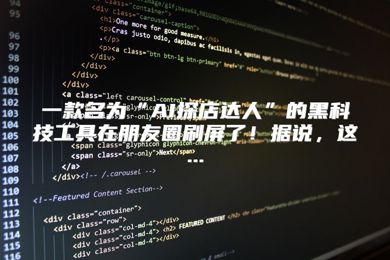 一款名为“AI探店达人”的黑科技工具在朋友圈刷屏了！据说，这...