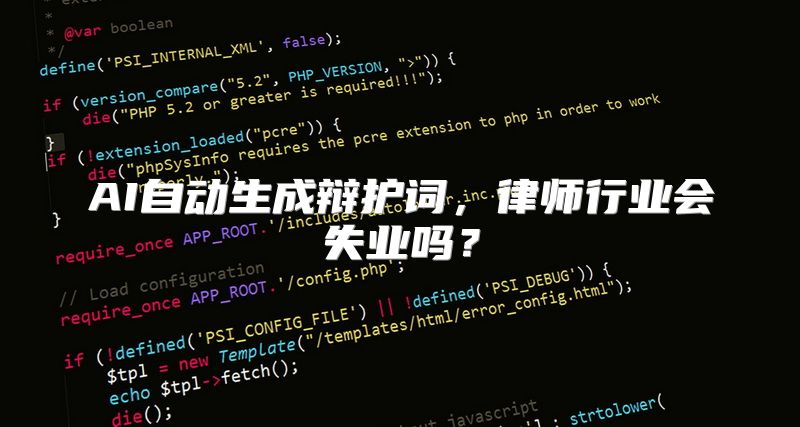AI自动生成辩护词，律师行业会失业吗？