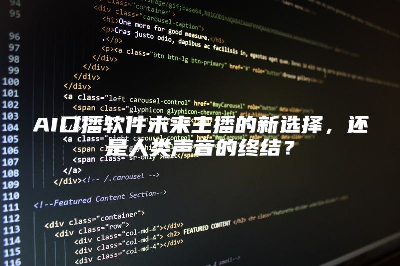 AI口播软件未来主播的新选择，还是人类声音的终结？