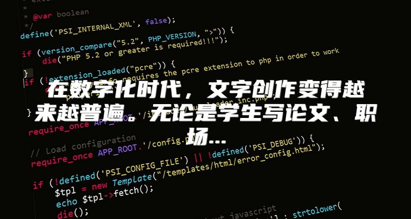 在数字化时代，文字创作变得越来越普遍。无论是学生写论文、职场...