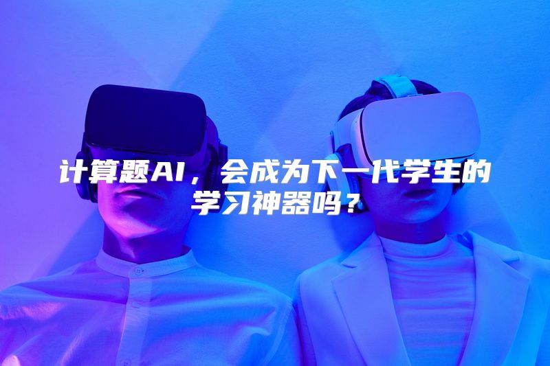 计算题AI，会成为下一代学生的学习神器吗？