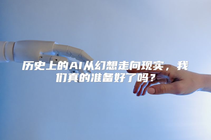 历史上的AI从幻想走向现实，我们真的准备好了吗？
