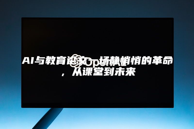 AI与教育论文一场静悄悄的革命，从课堂到未来