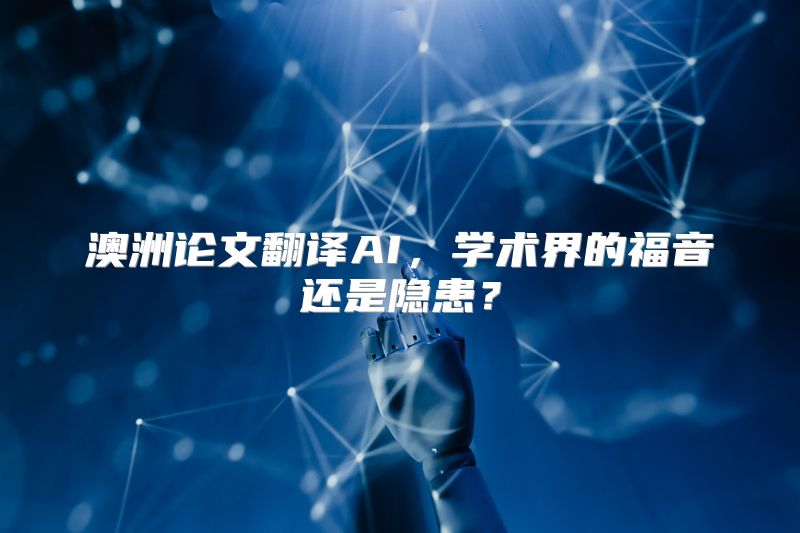 澳洲论文翻译AI，学术界的福音还是隐患？