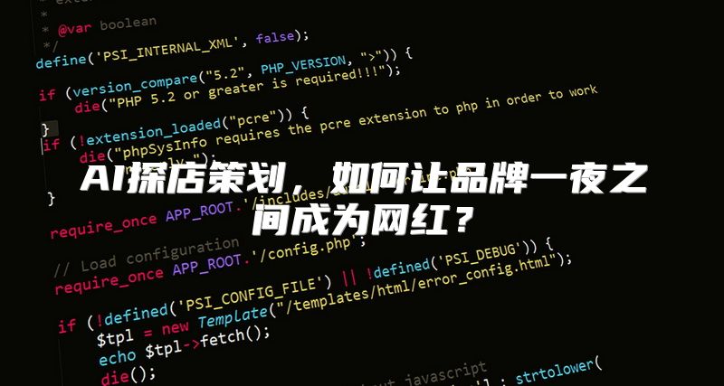 AI探店策划，如何让品牌一夜之间成为网红？