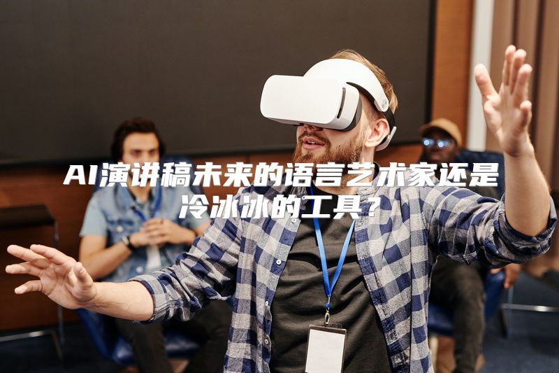 AI演讲稿未来的语言艺术家还是冷冰冰的工具？