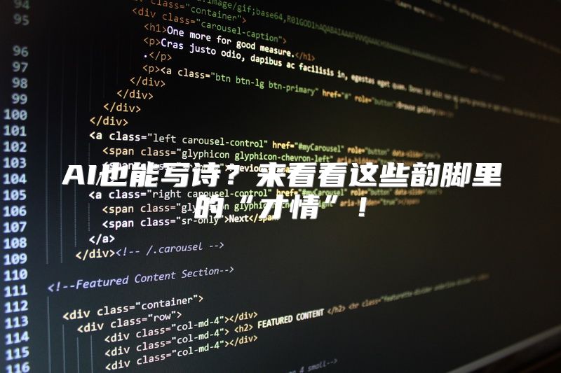 AI也能写诗？来看看这些韵脚里的“才情”！