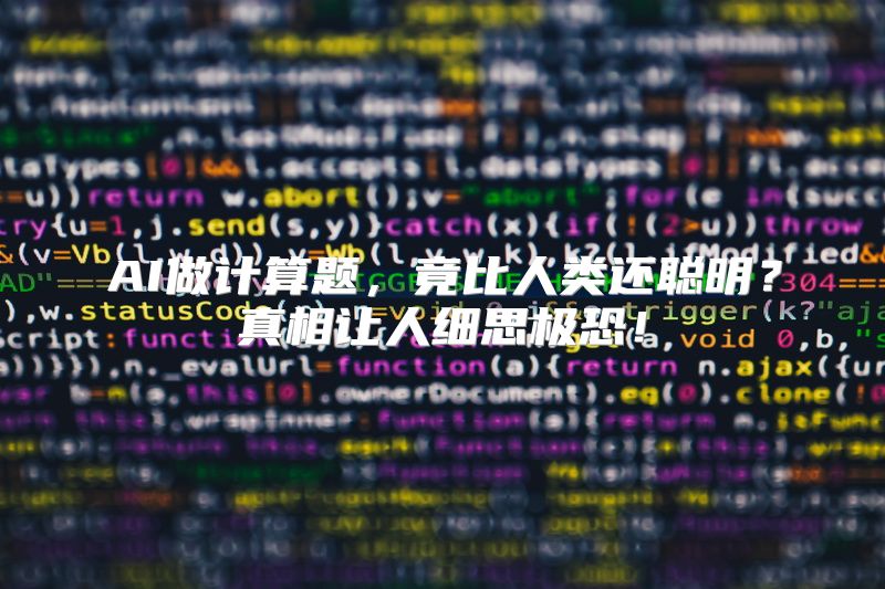 AI做计算题，竟比人类还聪明？真相让人细思极恐！