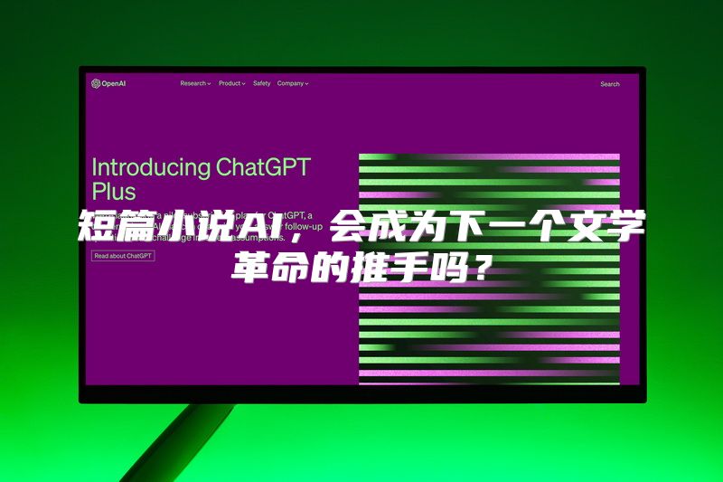短篇小说AI，会成为下一个文学革命的推手吗？
