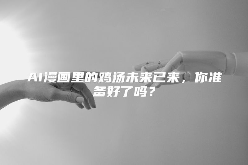 AI漫画里的鸡汤未来已来，你准备好了吗？