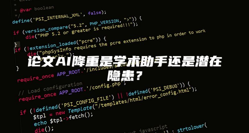 论文AI降重是学术助手还是潜在隐患？