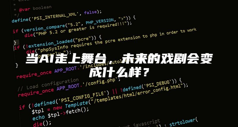 当AI走上舞台，未来的戏剧会变成什么样？