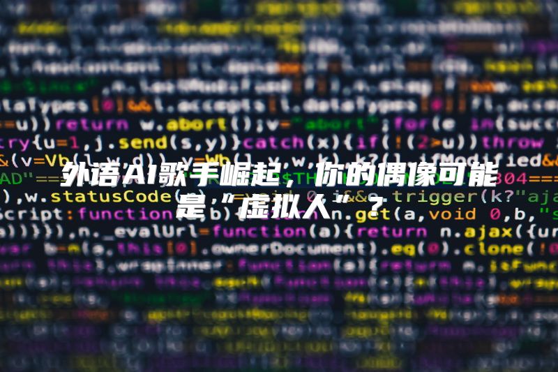 外语AI歌手崛起，你的偶像可能是“虚拟人”？